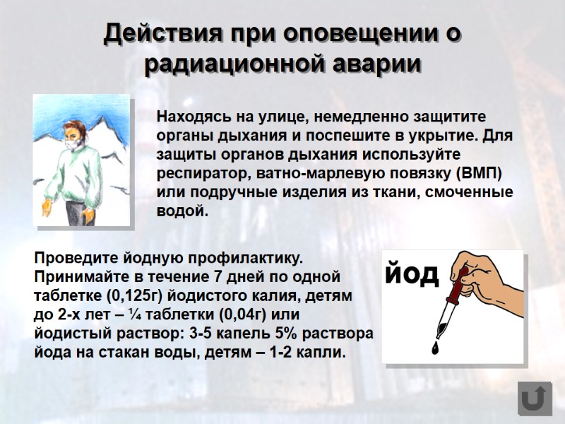 Действия при оповещении о радиационной аварии Находясь на улице, немедленно защитите органы дыхания и